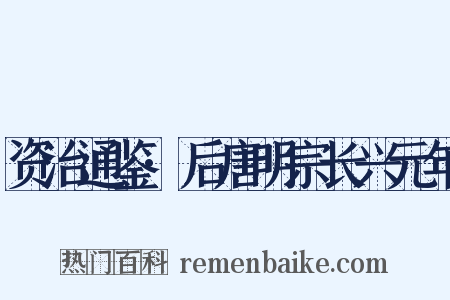 资治通鉴·后唐明宗长兴元年是什么意思的图片